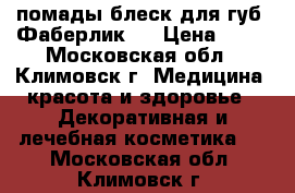 помады блеск для губ  Фаберлик   › Цена ­ 50 - Московская обл., Климовск г. Медицина, красота и здоровье » Декоративная и лечебная косметика   . Московская обл.,Климовск г.